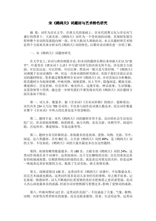 宋《鹧鸪天》词题材与艺术特色研究