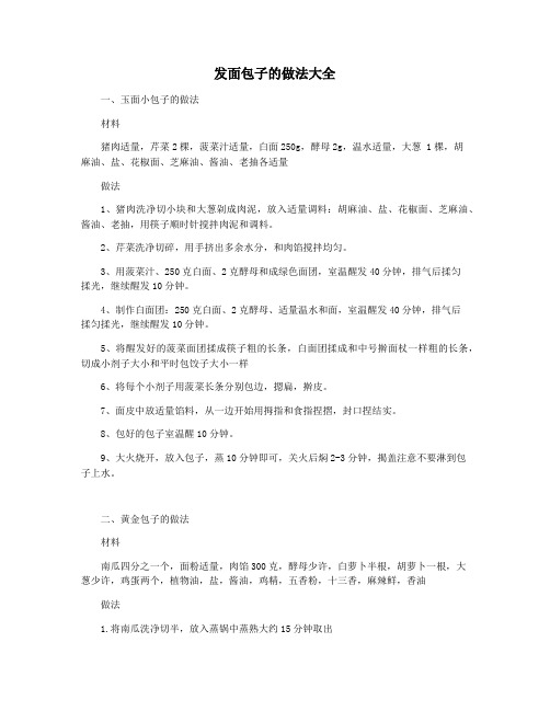 发面包子的做法大全