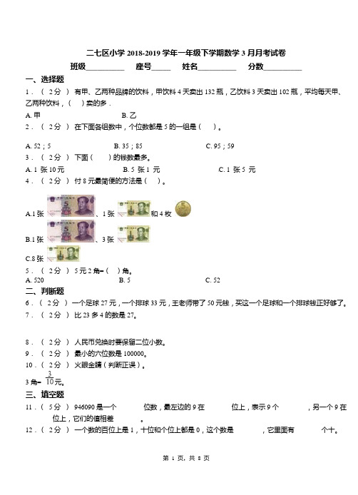 二七区小学2018-2019学年一年级下学期数学3月月考试卷