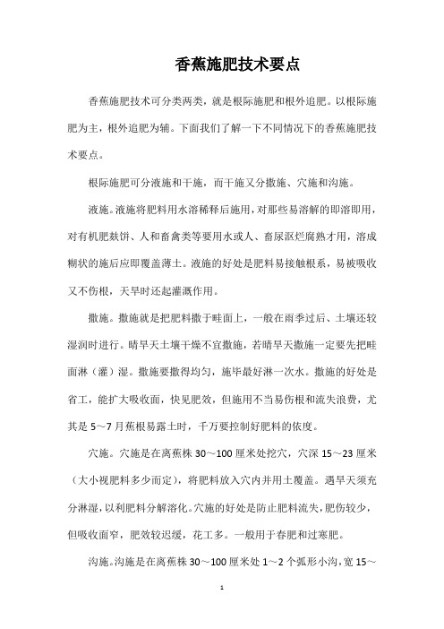 香蕉施肥技术要点