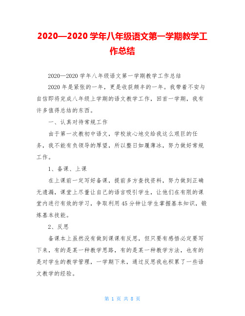 2020—2020学年八年级语文第一学期教学工作总结