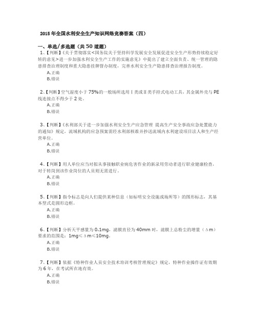 2015年全国水利安全生产知识网络竞赛答案(四)