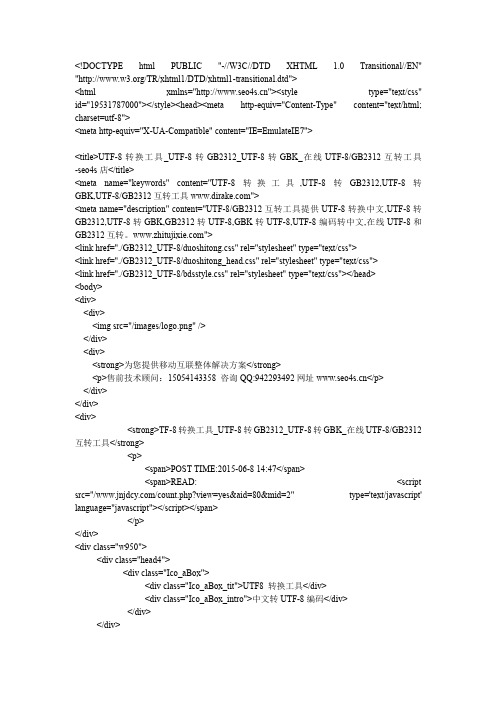 在线GB2312UTF-8编码互转工具源码完整版