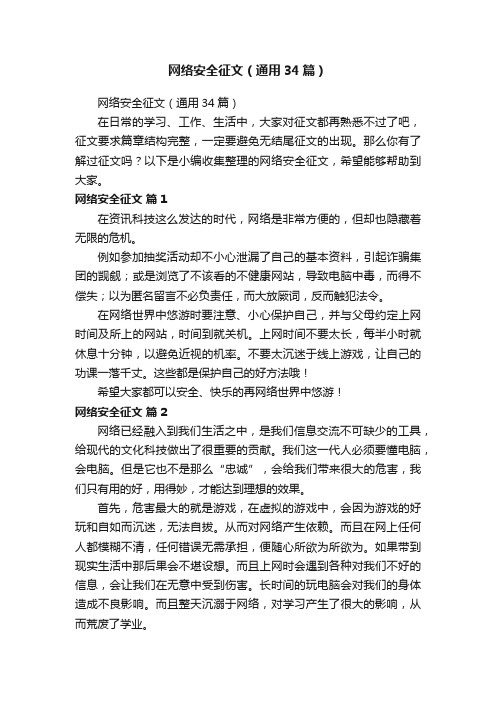 网络安全征文（通用34篇）