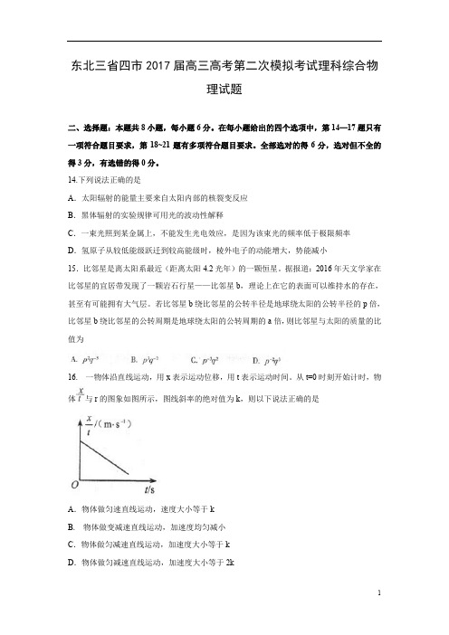 东北三省四市2017届高三高考第二次模拟考试理科综合物理试题