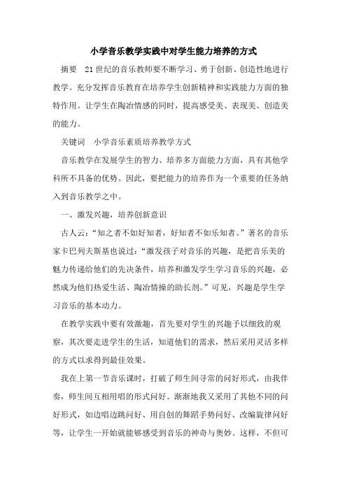 小学音乐教学实践中对学生能力培养的方式