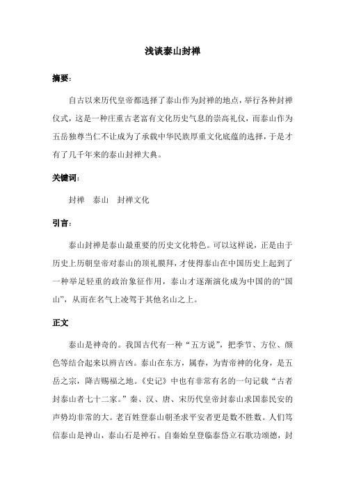 浅谈泰山封禅