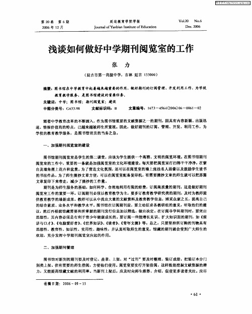 浅谈如何做好中学期刊阅览室的工作