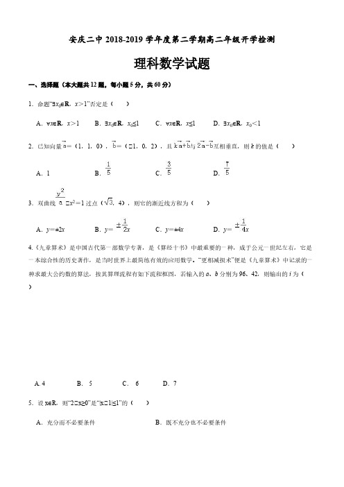 安徽省安庆市第二中学2018-2019学年高二下学期开学考试数学(理)试题含答案
