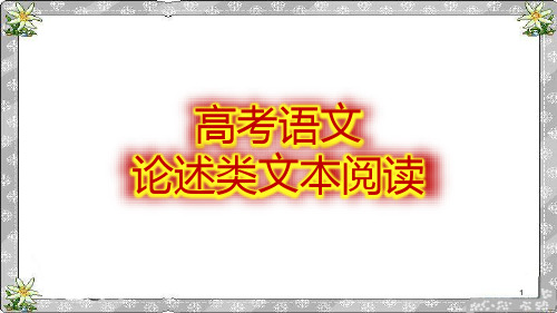 高中语文 《高考现代文阅读(论述类文本)》课件 (56张PPT)
