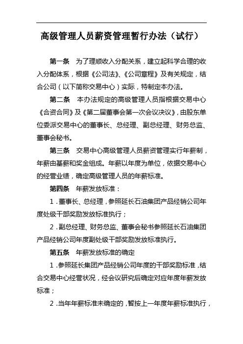 公司高级管理人员薪资管理暂行办法(试行)模版