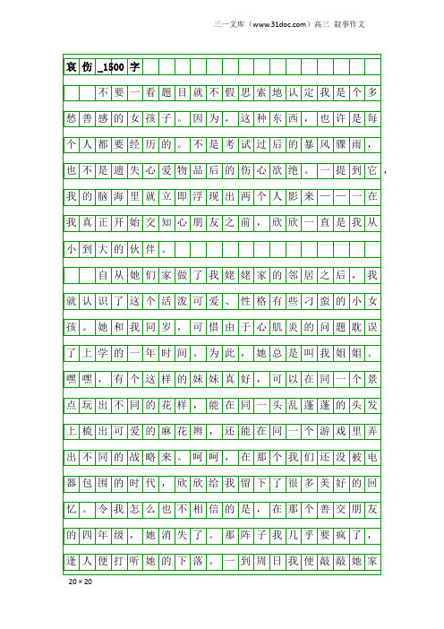 高三叙事作文：哀伤_1500字