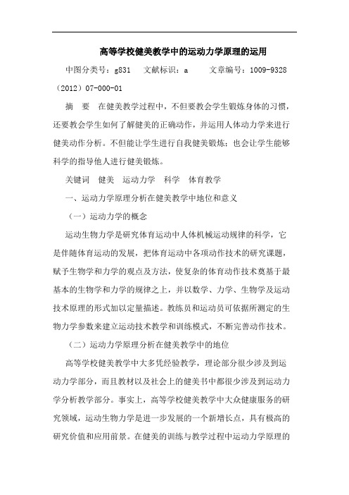 高等学校健美教学中的运动力学原理的运用