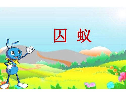 六年级上册语文课件-11 囚蚁｜鄂教版 (共25张PPT)