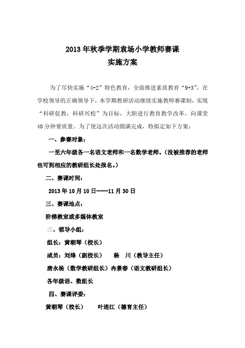袁场小学教师赛课实施方案
