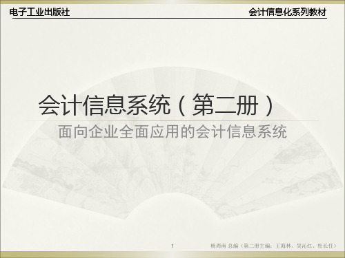 会计信息系统：面向财务业务一体化(第3版) (2)[36页]