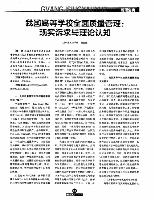 我国高等学校全面质量管理现实诉求与理论认知