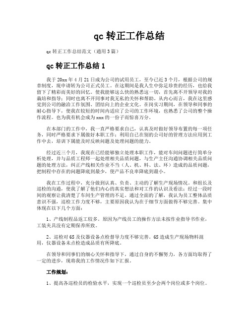 qc转正工作总结