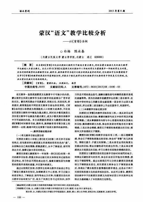 蒙汉“语文”教学比较分析——以《背影》为例
