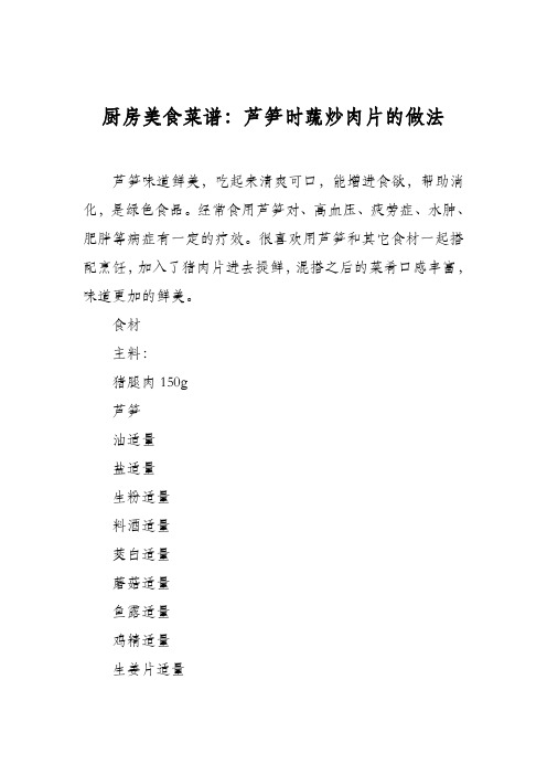 厨房美食菜谱：芦笋时蔬炒肉片的做法