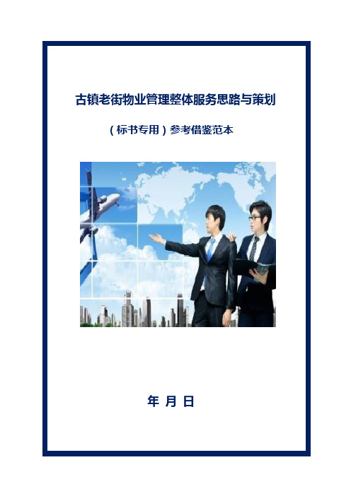 古镇老街物业管理整体服务思路与策划(标书专用)参考借鉴范本