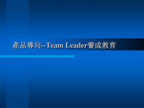 Team Leader养成教育