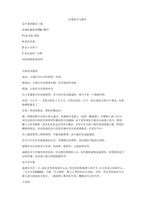 红警技巧与操作