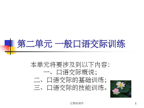 一般口语交际训练ppt课件