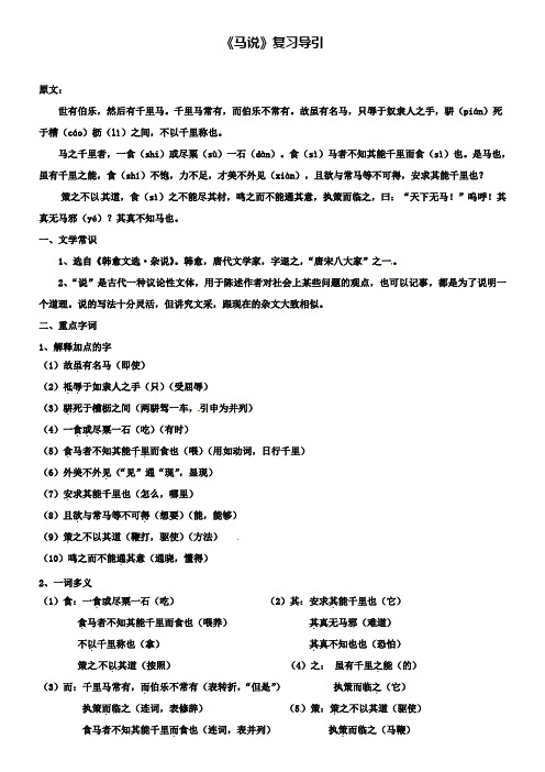中考语文文言文：《马说》复习