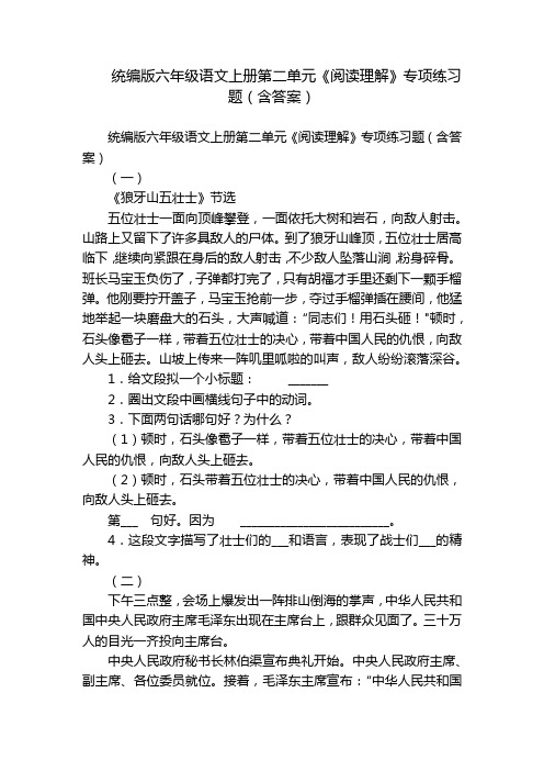 统编版六年级语文上册第二单元《阅读理解》专项练习题(含答案)