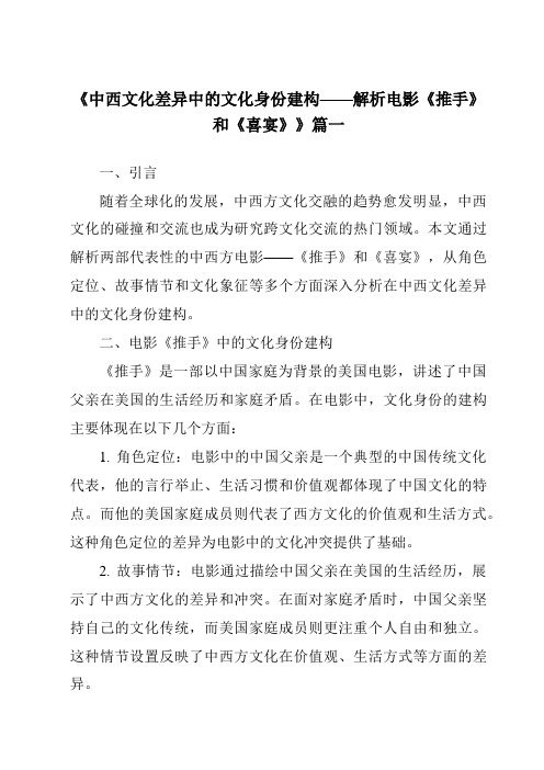 《2024年中西文化差异中的文化身份建构——解析电影《推手》和《喜宴》》范文