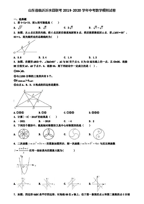山东省临沂沂水县联考2019-2020学年中考数学模拟试卷