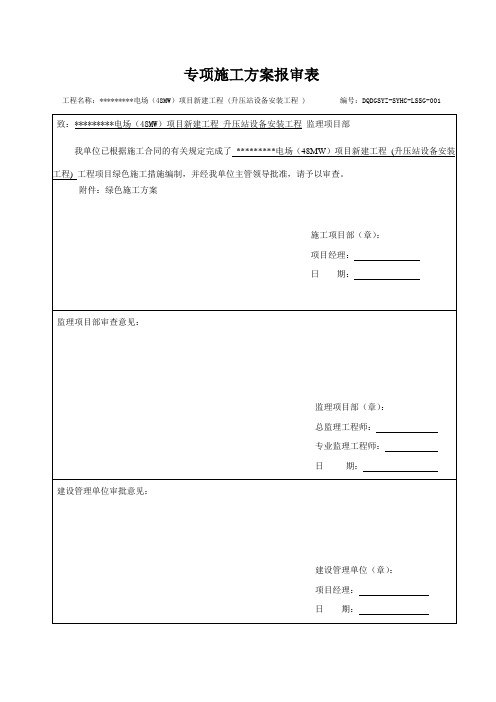 升压站绿色施工方案及记录