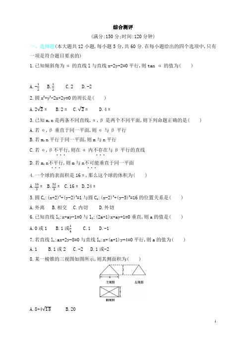 高中数学立体几何初步平面解析几何初步检测考试试题含答案B