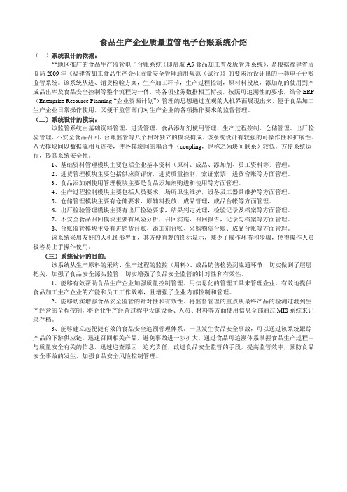 食品生产企业质量监管电子台账系统介绍