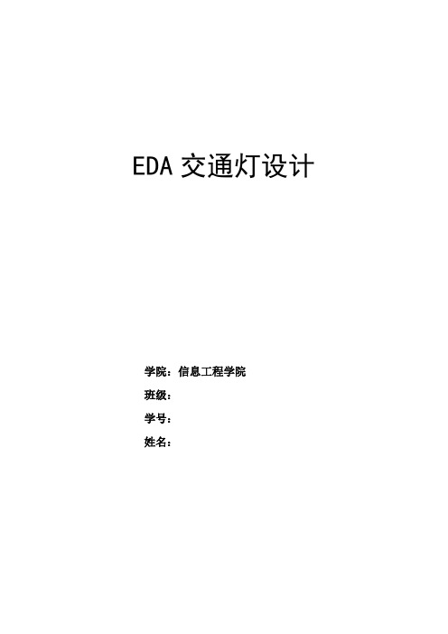 交通灯EDA课程设计