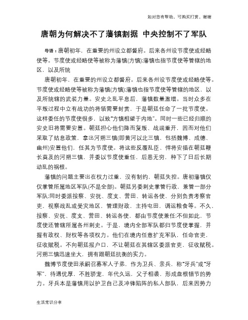 历史趣谈唐朝为何解决不了藩镇割据 中央控制不了军队