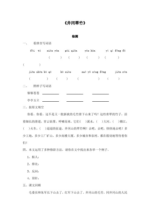 最新长春版小学语文六年级下册《井冈翠竹》检测