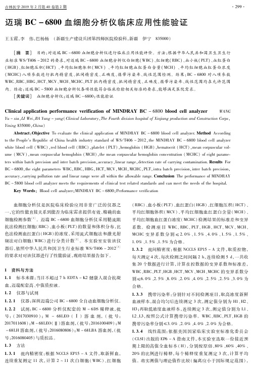 迈瑞BC6800血细胞分析仪临床应用性能验证
