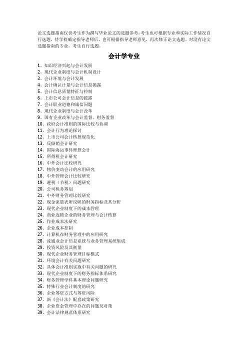 南京财经大学自考本科会计专业论文选题