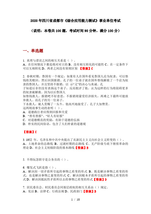 2020年四川省成都市《综合应用能力测试》事业单位考试