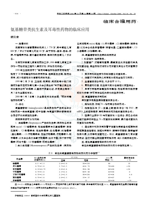 氨基糖苷类抗生素及耳毒性药物的临床应用