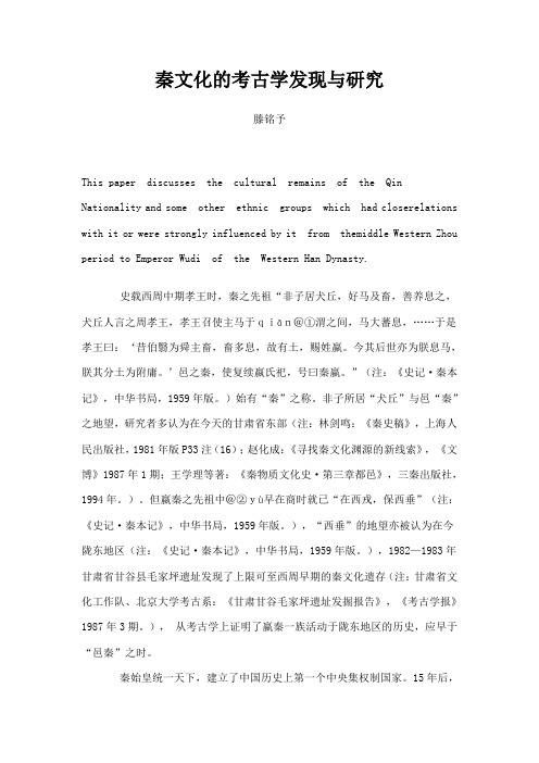 秦文化的考古学发现与研究