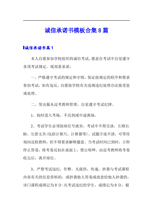 诚信承诺书模板合集8篇
