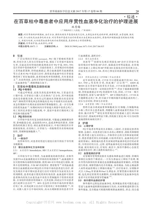 在百草枯中毒患者中应用序贯性血液净化治疗的护理进展