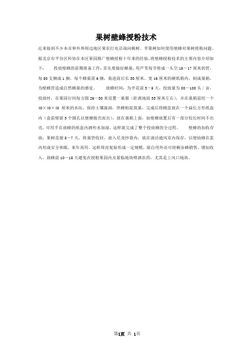 果树壁蜂授粉技术