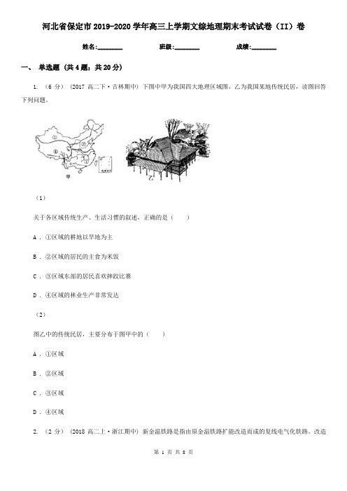 河北省保定市2019-2020学年高三上学期文综地理期末考试试卷(II)卷