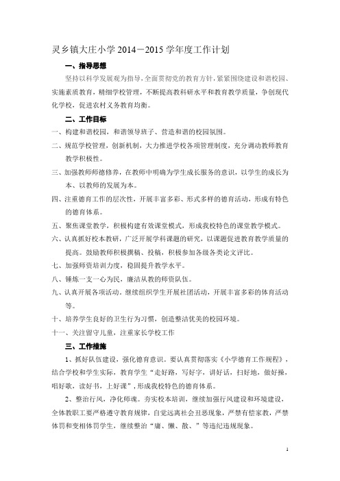 灵乡镇大庄小学2014-2015学年度工作计划