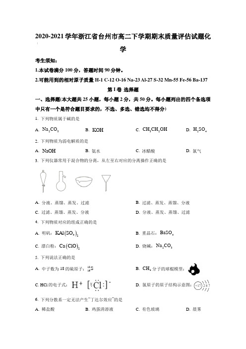 2020-2021学年浙江省台州市高二下学期期末质量评估试题化学【含答案】