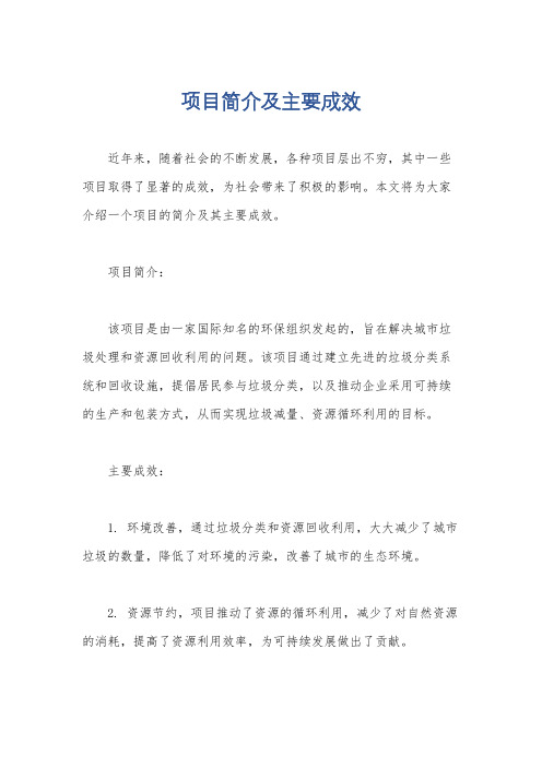 项目简介及主要成效